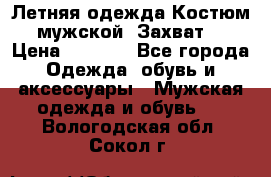 Летняя одежда Костюм мужской «Захват» › Цена ­ 2 056 - Все города Одежда, обувь и аксессуары » Мужская одежда и обувь   . Вологодская обл.,Сокол г.